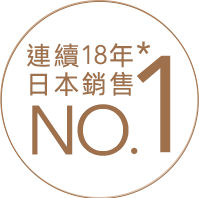 連續18年 日本銷售 NO.1