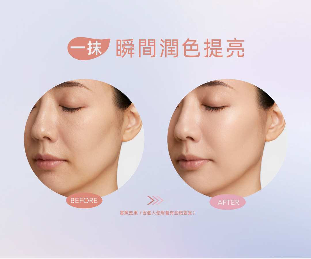 一抹 瞬間潤色提亮