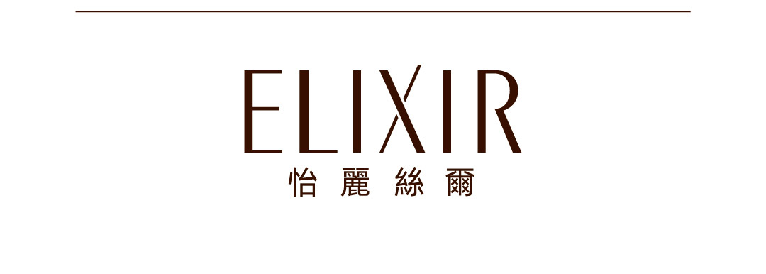 ELIXIR 怡麗絲爾