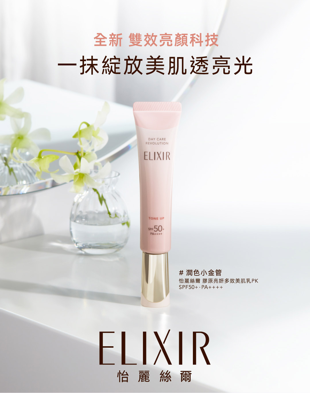 全新雙效亮顏科技 一抹綻放美肌透亮光