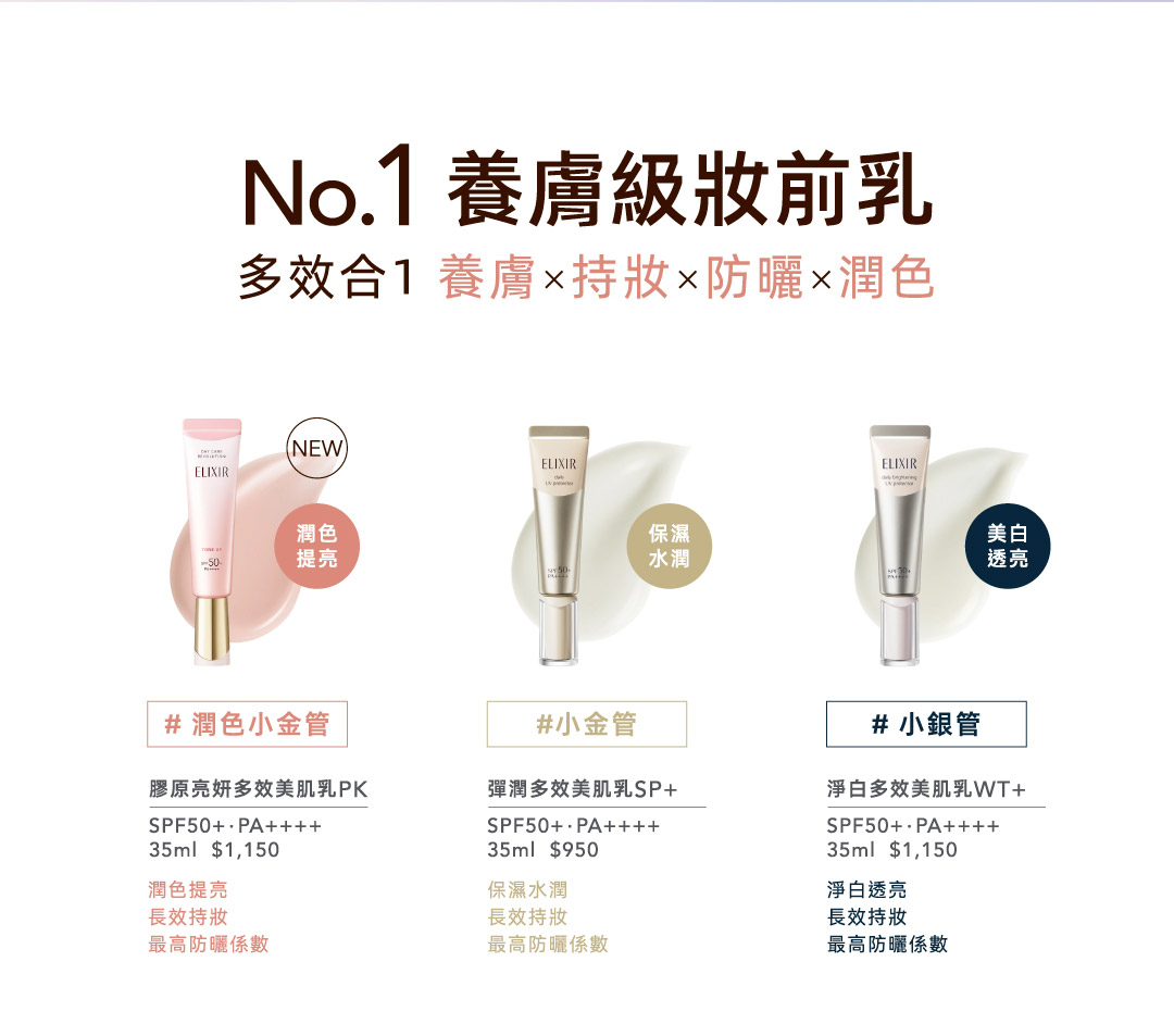 No.1養膚級妝前乳 多效合1 養膚X持妝X防曬X潤色 #潤色小金管-潤色提亮 #小金管-保濕水潤 #小銀管-美白透亮